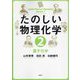 たのしい物理化学〈2〉量子化学 [単行本]