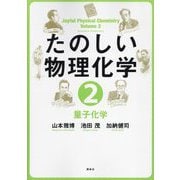 たのしい物理化学〈2〉量子化学 [単行本]