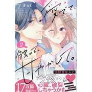 愛でて、触って、甘やかして。（2）(講談社コミックス別冊フレンド) [コミック]