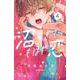 沼すぎてもはや恋（4）(KC　デザート) [コミック]