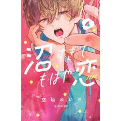 沼すぎてもはや恋（4）(KC　デザート) [コミック]