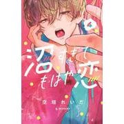 沼すぎてもはや恋（4）(KC　デザート) [コミック]