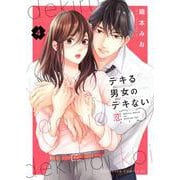 デキる男女のデキない恋（4）(BE　LOVE　KC) [コミック]