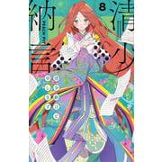 清少納言と申します（8）(BE　LOVE　KC) [コミック]