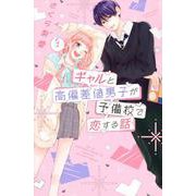 ギャルと高偏差値男子が予備校で恋する話（1）(講談社コミックス別冊フレンド) [コミック]