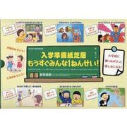 入学準備紙芝居　もうすぐみんな１ねんせい！（全６巻） [絵本]