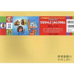 ひなちゃんと じゅんびかめん [絵本]