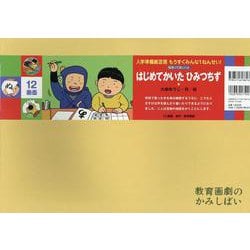はじめてかいた ひみつちず [絵本]