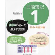 日商簿記1級講師が選んだ過去問題集〈2024年度対策〉 [単行本]