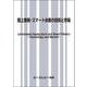 陸上養殖・スマート水産の技術と市場(食品) [単行本]