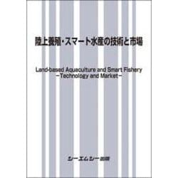 陸上養殖・スマート水産の技術と市場(食品) [単行本]
