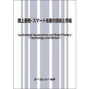 陸上養殖・スマート水産の技術と市場(食品) [単行本]