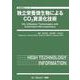 独立栄養微生物によるCO2資源化技術(バイオテクノロジー) [単行本]