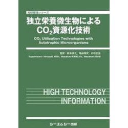 独立栄養微生物によるCO2資源化技術(バイオテクノロジー) [単行本]
