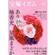 宝塚イズム48－特集　ありがとう柚香光＆星風まどか [全集叢書]