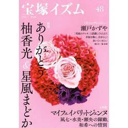 宝塚イズム48－特集　ありがとう柚香光＆星風まどか [全集叢書]