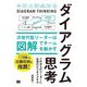 ダイアグラム思考―次世代型リーダーは図解でチームを動かす [単行本]