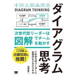 ダイアグラム思考―次世代型リーダーは図解でチームを動かす [単行本]