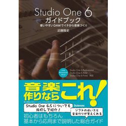Studio One6ガイドブック―使いやすいDAWでイチから音楽づくり [単行本]