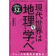 現代世界は地理から学べ―32のトピック [単行本]