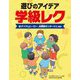 遊びのアイデア学級レク〈1〉アイアムヒーロー、似顔絵モンタージュほか [全集叢書]