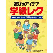 遊びのアイデア学級レク〈1〉アイアムヒーロー、似顔絵モンタージュほか [全集叢書]