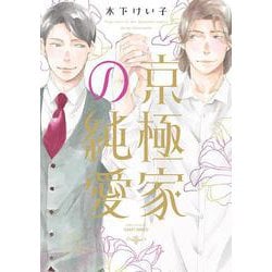 京極家の純愛(Ｈ＆Ｃ　Ｃｏｍｉｃｓ－ＣＲＡＦＴシリーズ１４０) [コミック]