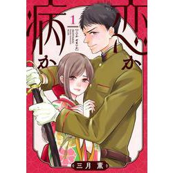 恋か病か（1）(KCデラックス) [コミック]