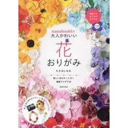 nanahoshiの大人かわいい花おりがみ [単行本]