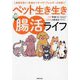 ペット生き生き腸活ライフ―病気を防ぐ!毛並みつやつや!アレルギーも改善! [単行本]