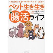 ペット生き生き腸活ライフ―病気を防ぐ!毛並みつやつや!アレルギーも改善! [単行本]