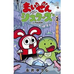 まいぜんシスターズ<２>(コロコロコミックス) [コミック]