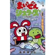 まいぜんシスターズ<２>(コロコロコミックス) [コミック]