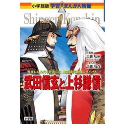 武田信玄と上杉謙信―五度にもわたり対決した、戦国時代最強のライバル(小学館版学習まんが人物館 日本) [全集叢書]