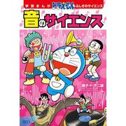 音のサイエンス(学習まんがドラえもんふしぎのサイエンス) [単行本]