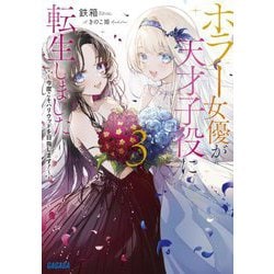 ホラー女優が天才子役に転生しました〈3〉―今度こそハリウッドを目指します!(ガガガ文庫) [文庫]