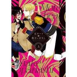 元チート☆敗けっぱなし　上(Ｈ＆Ｃ　Ｃｏｍｉｃｓ－ＣＲＡＦＴシリーズ１４１) [コミック]