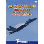 航空自衛隊千歳基地と航空祭２０２２－千歳のまちの航空祭２０２２ [磁性媒体など]