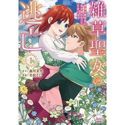 雑草聖女の逃亡<１>－隣国の魔術師と偽夫婦になって亡命します(ラワーレコミックス) [コミック]