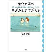 サウナ室のマダムとオヤジたち―新型コロナ禍における地方都市のソシアビリテ [単行本]