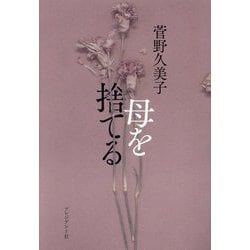 母を捨てる [単行本]
