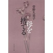 母を捨てる [単行本]