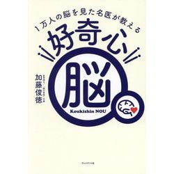 好奇心脳―1万人の脳を見た名医が教える [単行本]