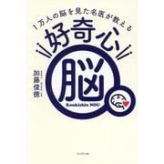 好奇心脳―1万人の脳を見た名医が教える [単行本]