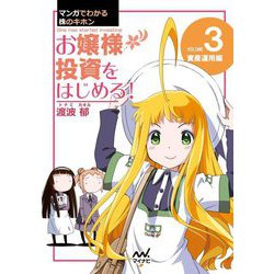 マンガでわかる株のキホン〈3〉お嬢様投資をはじめる!―資産運用編 [単行本]
