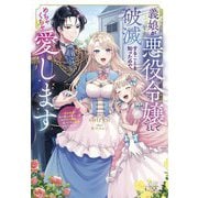義娘が悪役令嬢として破滅することを知ったので、めちゃくちゃ愛します―契約結婚で私に関心がなかったはずの公爵様に、気づいたら溺愛されてました(ガガガブックスf) [単行本]