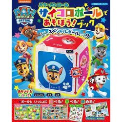 小学館のカラーワイド パウ・パトロール サイコロボールであそぼう！ブック(カラーワイド) [ムックその他]