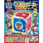 小学館のカラーワイド パウ・パトロール サイコロボールであそぼう！ブック(カラーワイド) [ムックその他]