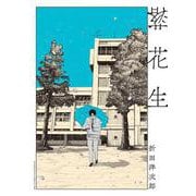 落花生(ビッグ コミックス) [コミック]