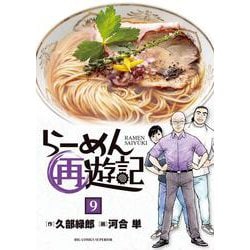 らーめん再遊記<９>(ビッグ コミックス) [コミック]
